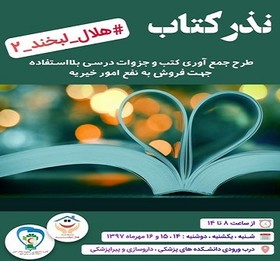 نذر کتاب در دانشگاه علوم پزشکی مشهد