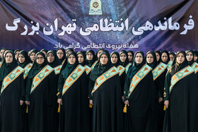 کارکنان زن یگان‌های فرماندهی انتظامی تهران بزرگ 