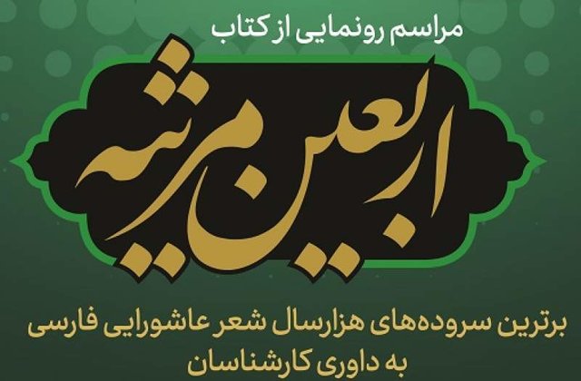  «اربعین مرثیه» رونمایی می‌شود