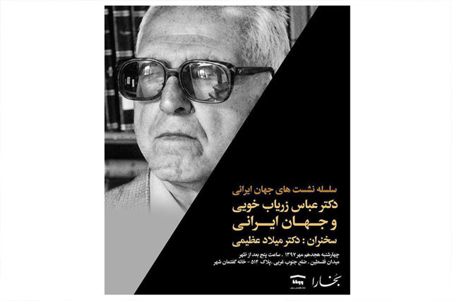عباس زریاب خویی و جهان ایرانی