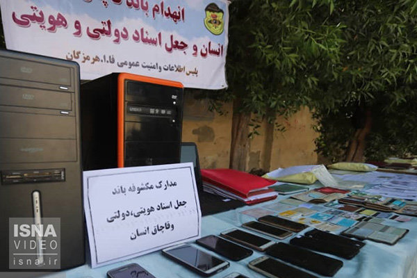 ویدئو / انهدام باند جعل اسناد و قاچاق انسان در هرمزگان فرمانده انتظامی استان از انهدام باند جعل اسناد و مدارک هویتی و دستگیری 14 نفر از اعضاء باند قاچاق انسان در استان خبر داد.