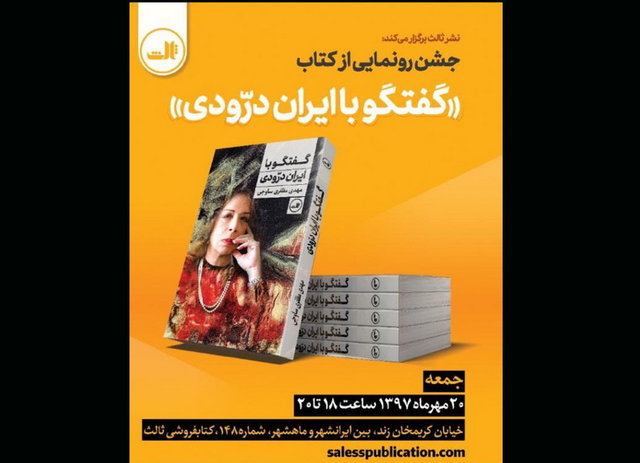 «گفتگو با ایران درّودی» رونمایی می‌شود