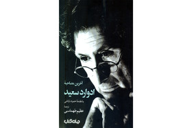 «آخرین مصاحبه ادوارد سعید» منتشر شد