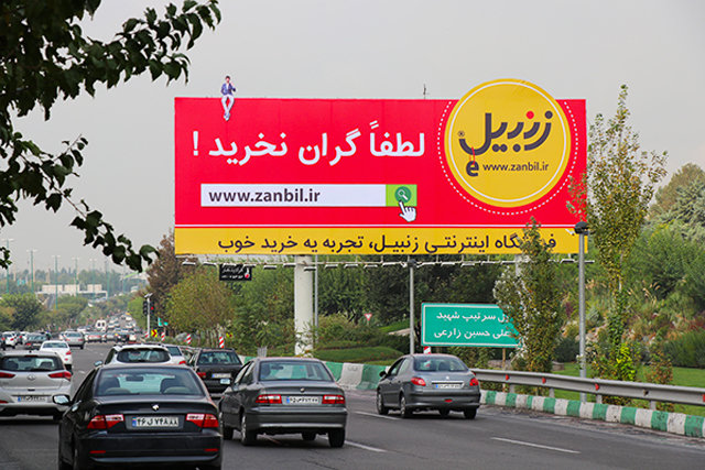 بزرگ‌ترین بیلبوردهای شهر تهران می‌گویند: لطفا گران نخرید