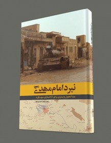 کتاب «نبرد امام مهدی (عج)» منتشر شد