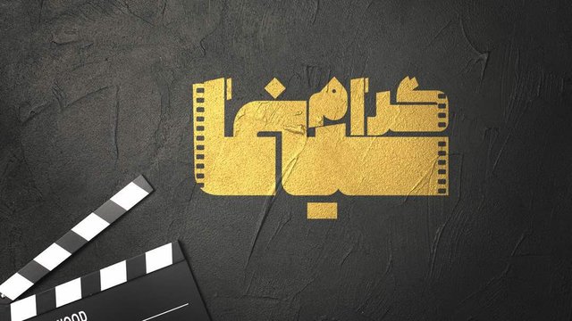 راه‌های بازیگری و انتخاب رییس سازمان سینمایی در «سینماگرام»