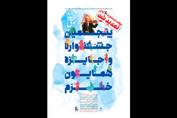 تمدید مهلت ارسال آثار به جشنواره موسیقی نوای خرّم