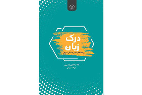 انتشار «درک زبان از دیدگاه فرضیه برجستگی تدریجی»