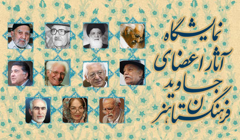 لرزاده، صنعتی، ممیز، شعرباف و... مهمان فرهنگستان هنر