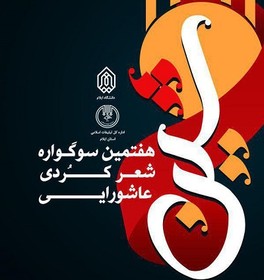 سوگواره شعر کردی عاشورایی «شین»، منطقه‌ای می‌شود
