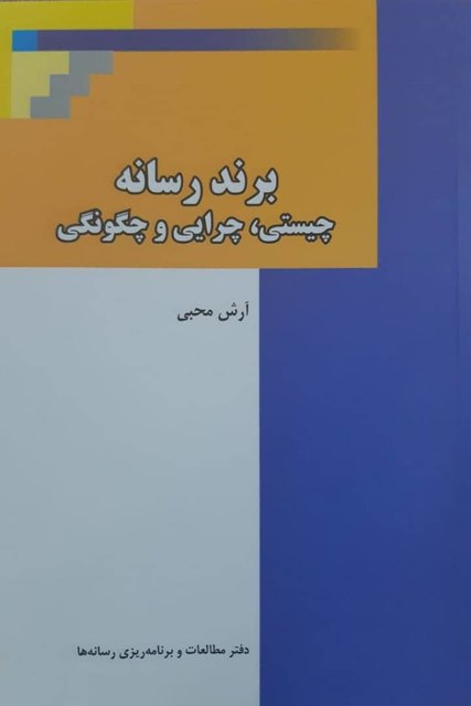 کتاب برندسازی رسانه در ایران منتشر شد