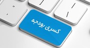 کسری بودجه از کجا آب می‌خورد؟