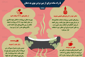 اینفوگرافی / ۵ راه ساده برای از بین بردن بوی بد دهان