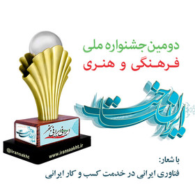 تمدید مهلت ارسال آثار به جشنواره "ایران‌ساخت"