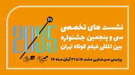 اعلام نشست‌های تخصصی جشنواره فیلم کوتاه تهران