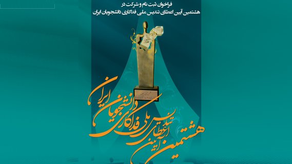 هشتمین دوره اعطای تندیس ملی فداکاری دانشجویان ایران برگزارمی‌شود/۲۰ آبان، آخرین فرصت ارسال آثار