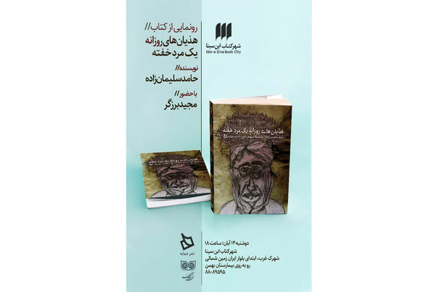 رونمایی «هذیان‌های روزانه یک مرد خفته» 