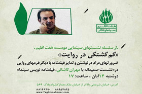 برگزاری نشست «گم‌گشتگی در روایت» 