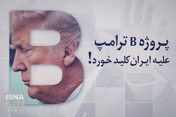 ویدئو / ماجرای دانمارک؛ پروژه B ترامپ علیه ایران 321156.jpg