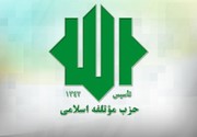 تأکید حزب مؤتلفه بر صلابت دفاعی و انسجام اجتماعی