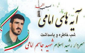 پاسداشت سردار شهید جاسم امامی