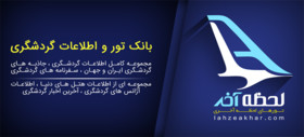 جامع‌ترین اطلاعات مقاصد گردشگری در وب‌سایت لحظه آخری