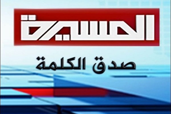 پخش شبکه المسیرة انصارالله متوقف شد