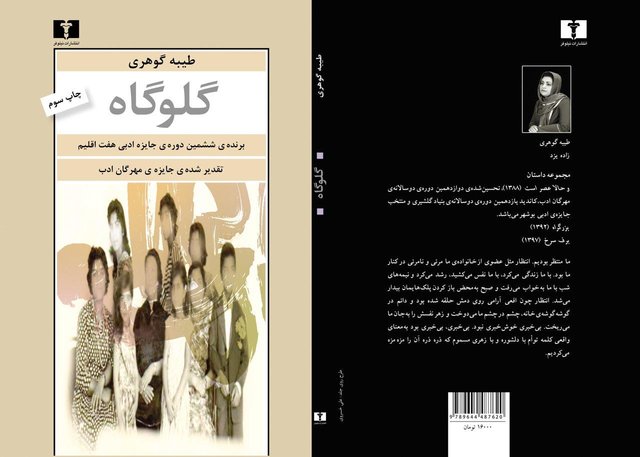 چاپ تازه رمان «گلوگاه» طیبه گوهری