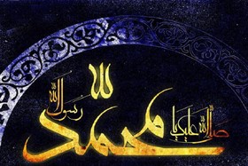 شعری برای پیامبراعظم (ص)