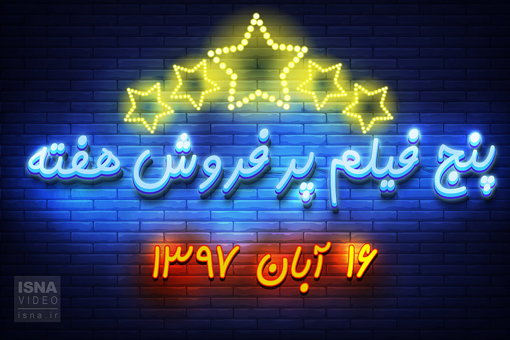 ویدئو / پنج فیلم پرفروش هفته - ۱۶ آبان ۹۷