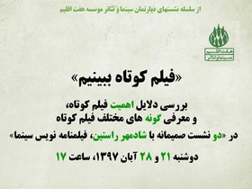 به تماشای فیلم‌های کوتاه بروید