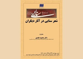 بررسی «شعر سنایی در آثار دیگران»