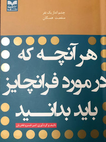 استقبال کم نظیر از کتاب هر آنچه که در مورد فرانچایز باید بدانید