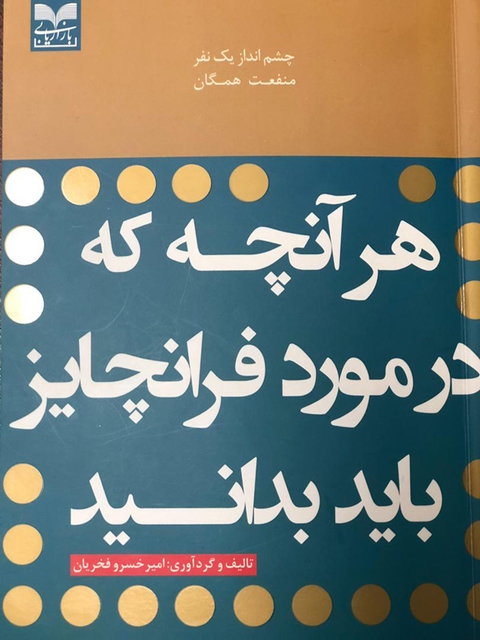 استقبال کم نظیر از کتاب هر آنچه که در مورد فرانچایز باید بدانید