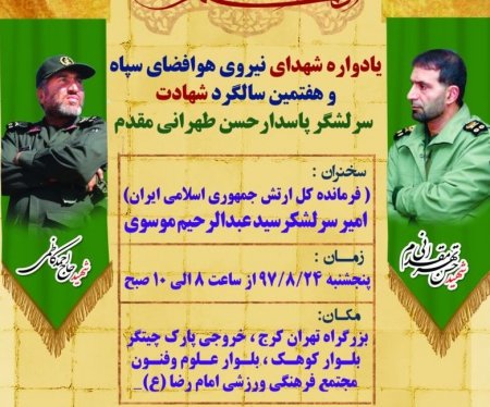 آیین گرامیداشت هفتمین سالگرد شهادت شهید طهرانی مقدم برگزار می‌شود
