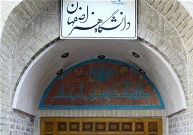 حمایت گسترده دانشگاه هنر اصفهان از نخبگان/تأسیس "انجمن دانش‌آموختگان" در دستور کار