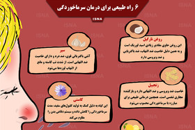 اینفوگرافی / ۶ راه طبیعی برای درمان سرماخوردگی