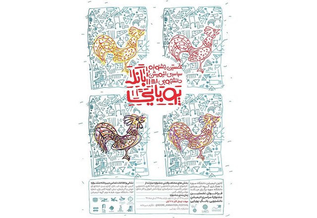 برپایی جشنواره انیمیشن در سالگرد تاسیس دانشگاه سوره
