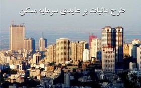 تشریح طرح مالیات بر عایدی سرمایه مسکن توسط کریمی