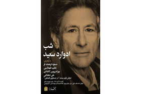 برگزاری شبِ ادوارد سعید