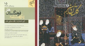 دو فصلنامه از فرهنگستان هنر روی پیشخوان مطبوعات