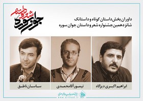 داوری داستان‌های جشنواره «جوان سوره» آغاز شد