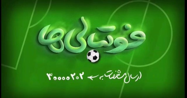 فوتبالی ها