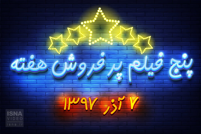 ویدئو / پنج فیلم پرفروش هفته - ۷ آذر ۹۷