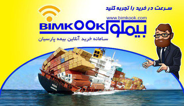 جبران هزینه‌های خسارت به صاحب کالا در بیمه باربری