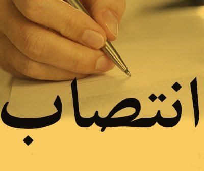 انتصاب یک معاون و دو مشاور در وزارت اقتصاد انتصاب یک معاون و دو مشاور در وزارت اقتصاد