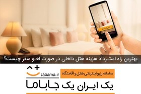 بهترین راه استرداد هزینه هتل داخلی در صورت لغو سفر چیست؟