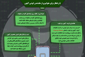 اینفوگرافی / ۵ راهکار برای جلوگیری از هک‌شدن گوشی آیفون