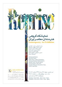 رونمایی از آثار ١٣ هنرمند معاصر ایران