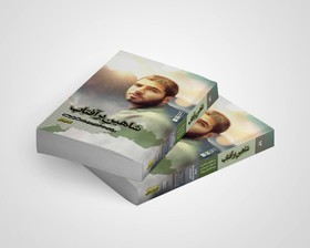 کتاب «شاهین برآفتاب» رونمایی شد